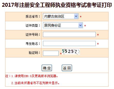 中国人事网2017年内蒙古安全工程师准考证打