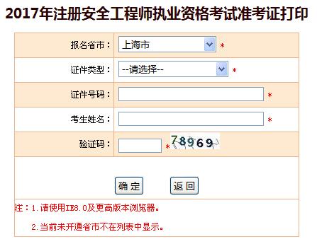 2017年上海安全工程师准考证打印入口