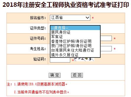 中国人事考试网2018年江西安全工程师准考证