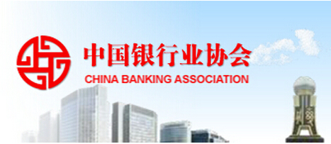 中国银行业协会2016年上半年银行从业