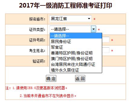 2017年黑龙江一级注册消防工程师准考证打印