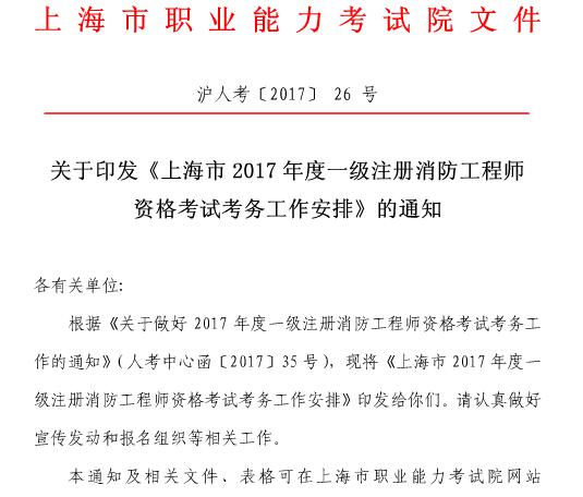 上海市职业能力考试院2017年上海一级注册消