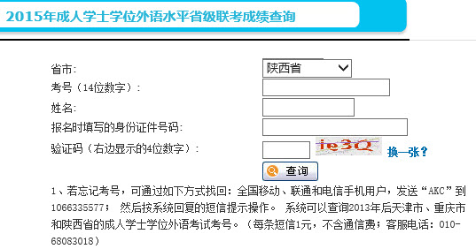 2015年陕西成人学士学位外语学位网成绩查询