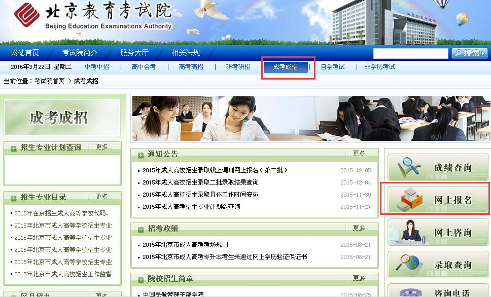 北京教育考试院成人高考报名网站系统入口
