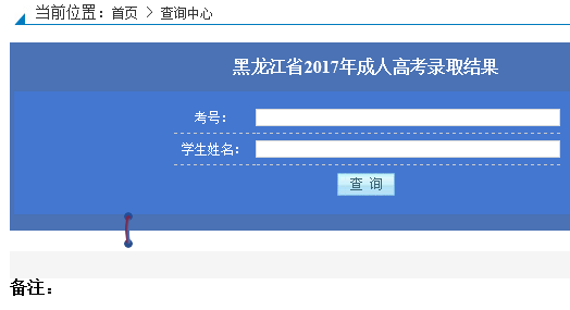 2017年黑龙江成人高考录取查询网址:www.lzk.