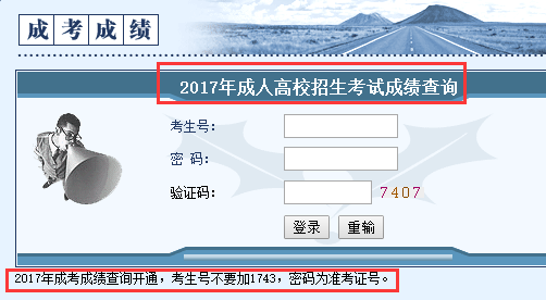 2017年湖南益阳成人高考成绩查询入口(图1)