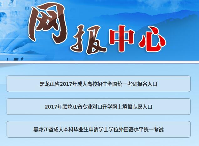 黑龙江省招生考试信息港2017年黑龙江成人高