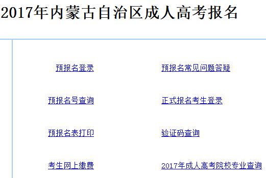 2017年内蒙古成人高考报名入口9月24日截止-