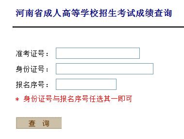 2018年河南三门峡成人高考成绩查询系统入口(图1)
