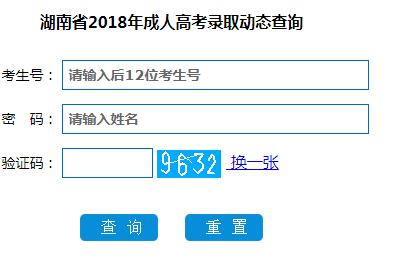 2018年湖南郴州成考录取结果查询(图1)