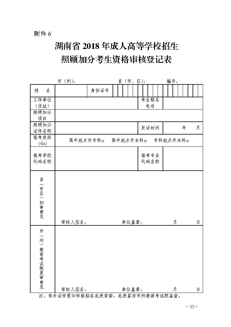 2018年湘潭成考照顾加分资格审核登记表(图1)