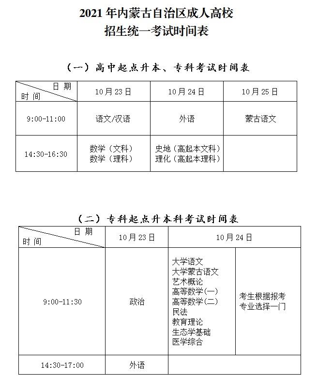 2021年内蒙古自治区成人高校招生统一考试时间表