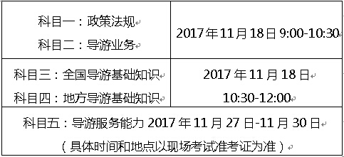 北京2017年导游资格证考试时间及科目安排