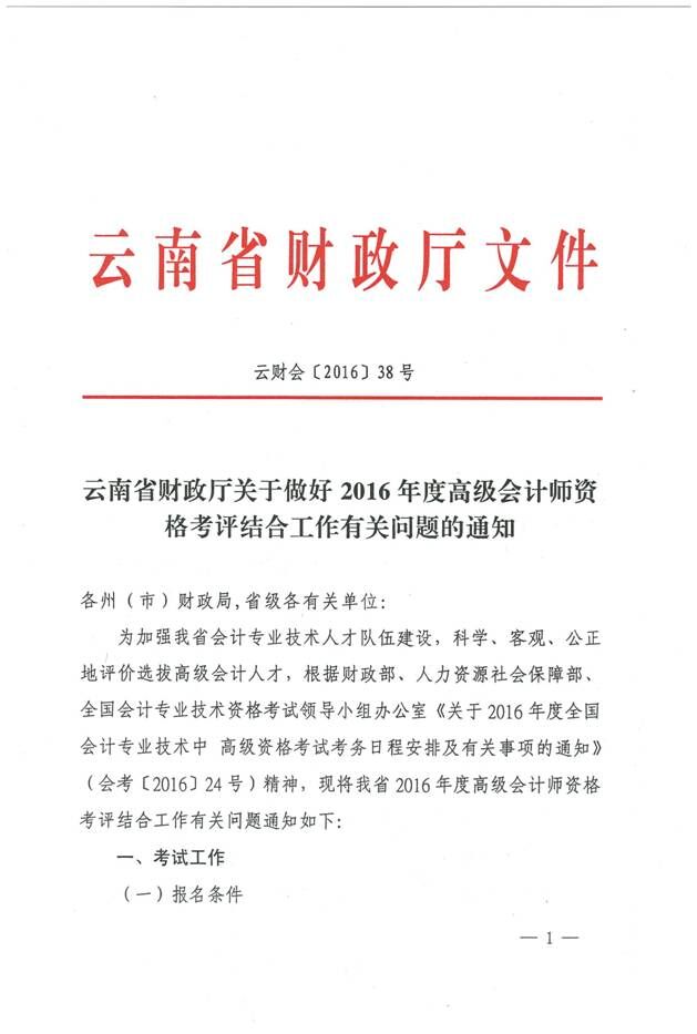 云南省财政厅2016年云南高级会计师考试报名