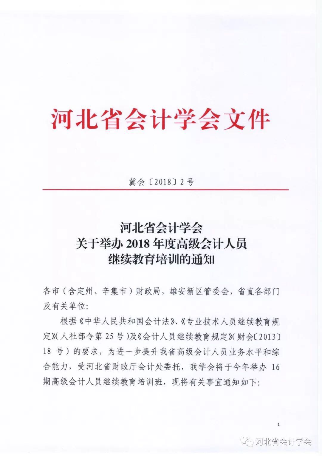 河北省会计学会关于举办2018年度高级会计人