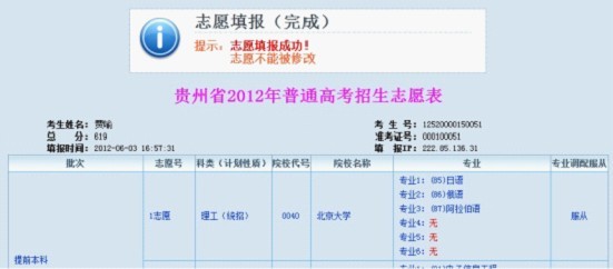 贵州2012年高考网上填报志愿系统考生操作指