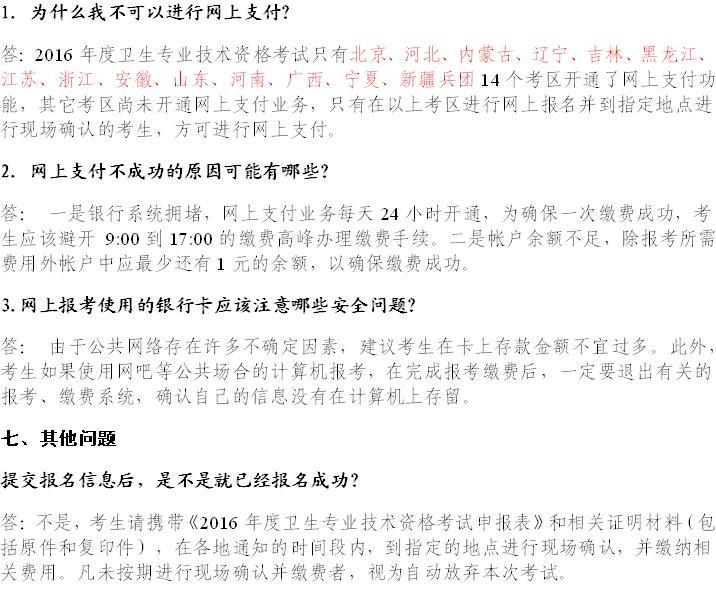 2016年中国卫生人才网护师报名常见问题解答