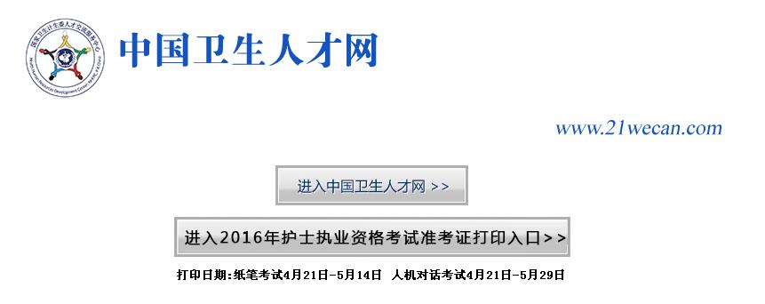 中国卫生人才网2016湖北护士资格准考证打印