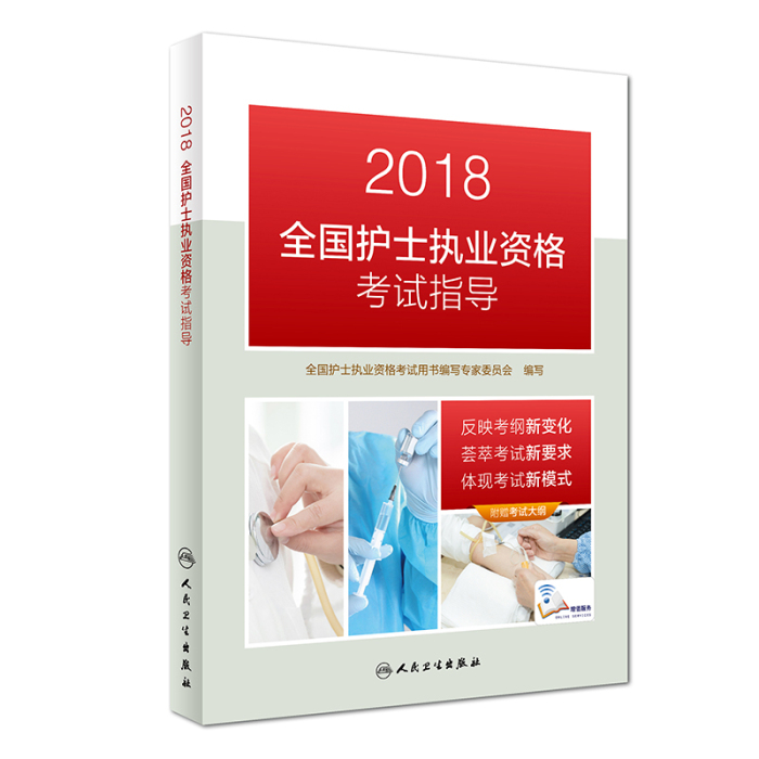 广东2018年护士资格证考试官方教材