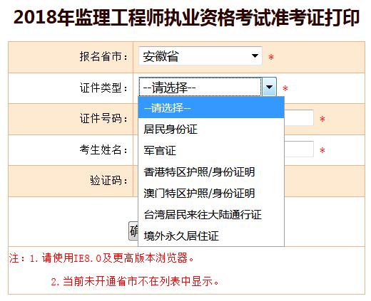 安徽2018年中国人事考试网监理工程师准考证
