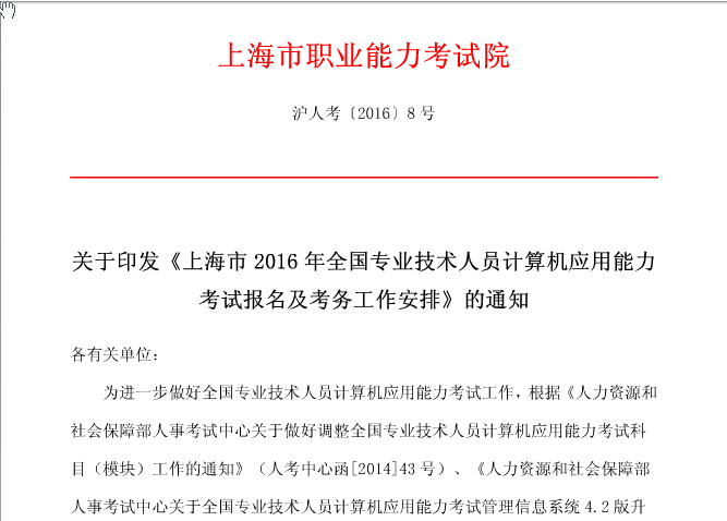 上海职业能力考试院2016年职称计算机考试工