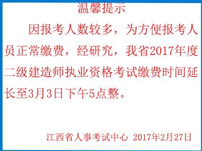 江西人事考试网2017年江西二级建造师网上缴