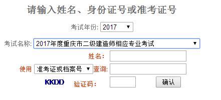 2017年重庆二建增项考试成绩查询系统入口