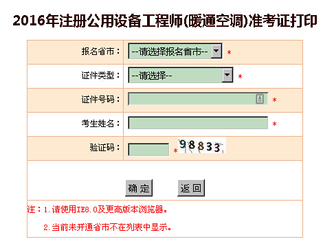 中国人事考试网2016年注册暖通工程师准考证