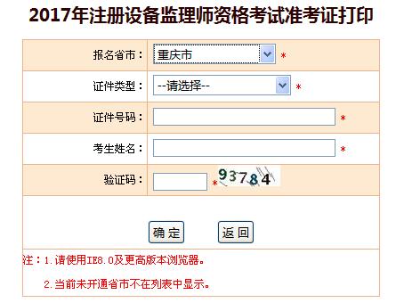 中国人事网2017年重庆注册设备监理师准考证