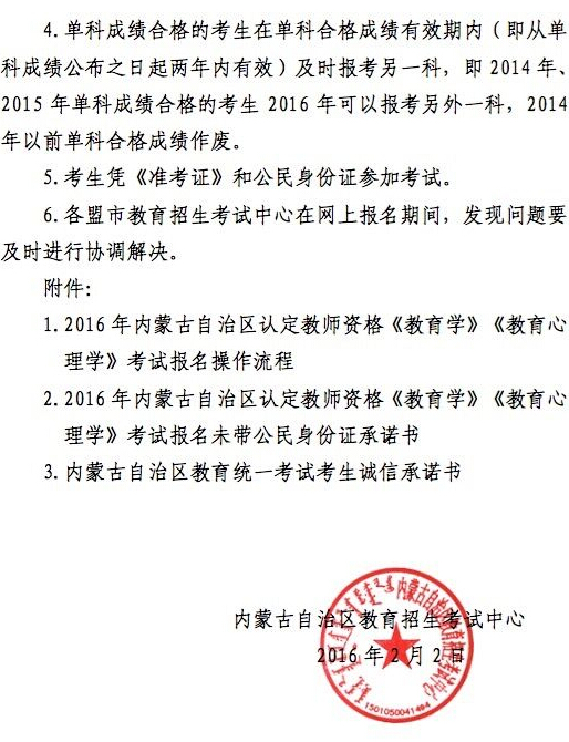 2016年内蒙古教师资格证省考报名通知 -中华考