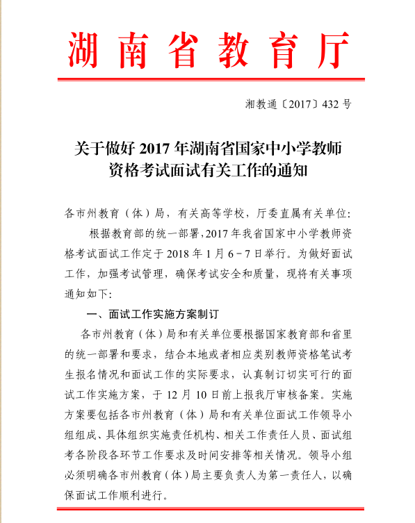 2017湖南省国家中小学教师资格考试面试工作