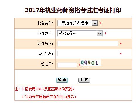 2017年山西执业药师准考证打印入口(中国人事