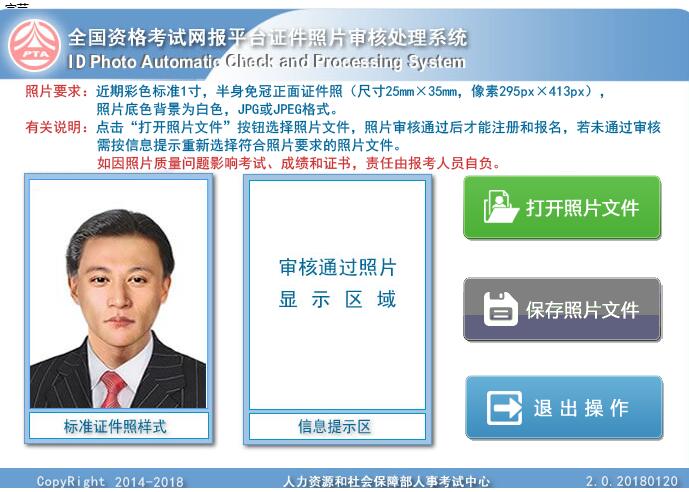 中国人事考试网2018年执业药师报名照片审核
