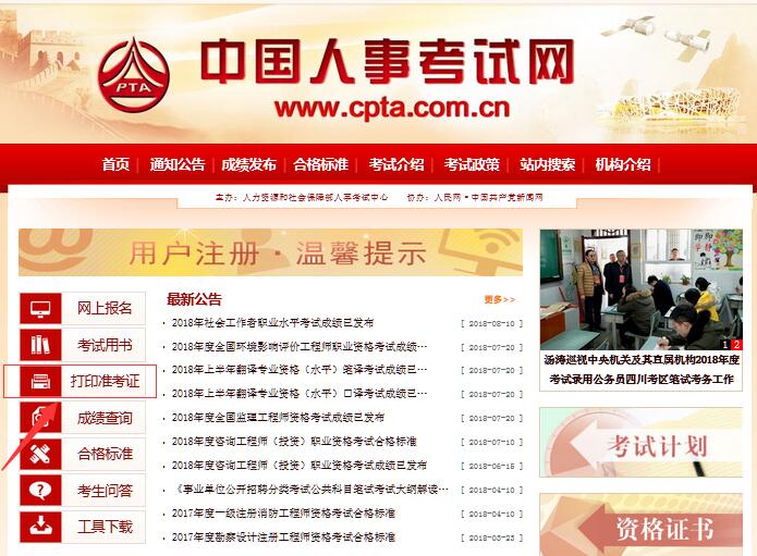 中国人事考试网2018年执业药师准考证打印入口