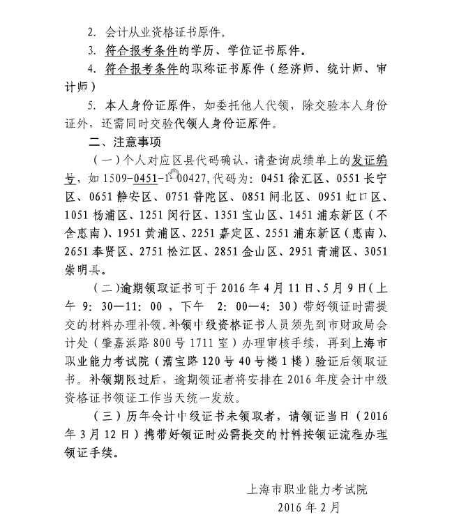 2015年上海中级会计师证书领取通知 -中华考试
