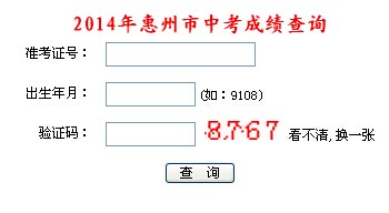 2014年惠州中考成绩查询入口已开通,点击进入