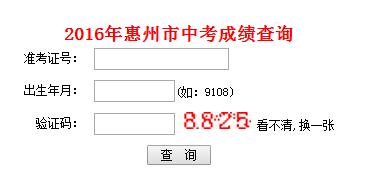 2016年惠州中考成绩查询入口已开通
