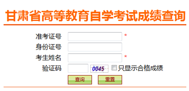 2015年10月甘肃省高等教育自学考试成绩查询