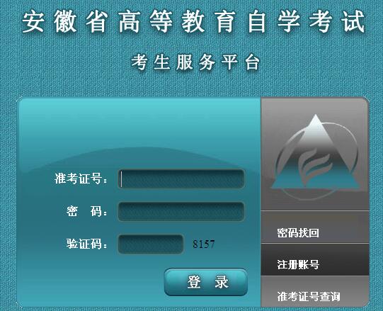 zk.ahzsks.cn2016年10月安徽自考报名系统