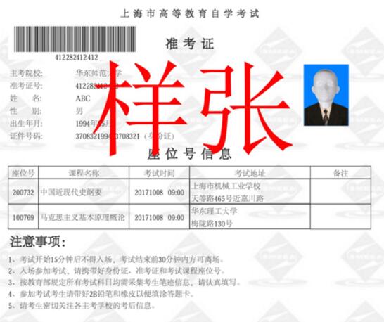 上海2017年10月(第71次)自学考试准考证与座