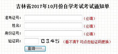 2017年10月吉林自考准考证打印入口开通-中华