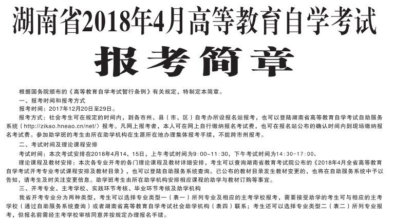 2018年4月湖南高等教育自学考试报名简章-中