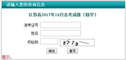 2017年10月江苏自考成绩查询入口开通-中华考