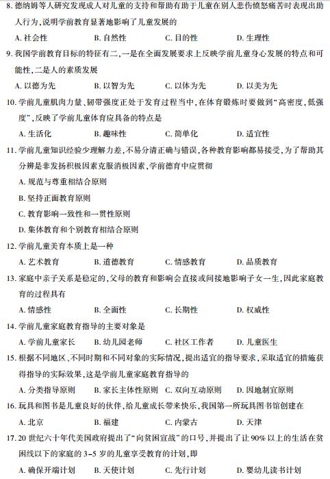 宁夏2017年10月自考学前教育原理试题(图2)