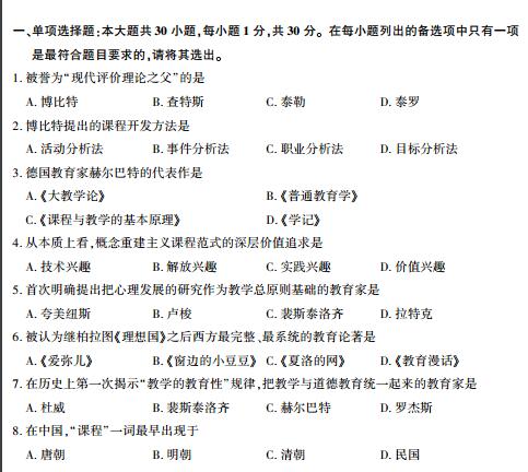 福建省2017年10月自考课程与教学论试题(图1)