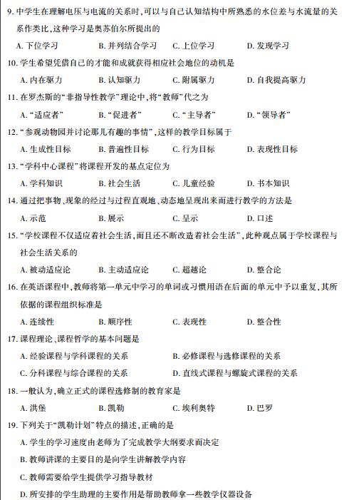 福建省2017年10月自考课程与教学论试题(图2)