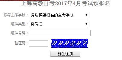 2017年4月上海自考报名入口
