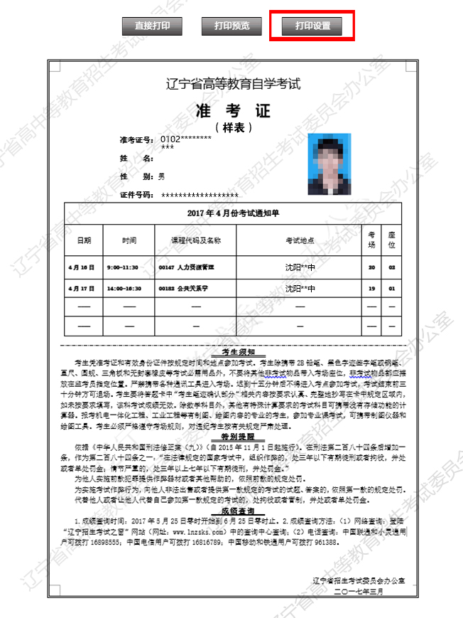 2017年4月辽宁自考实施考生自行打印准考证及