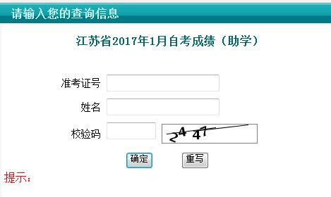 2017年1月江苏自考成绩查询入口