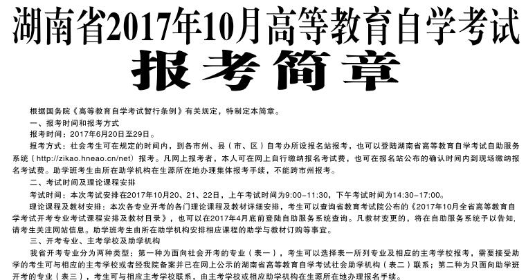 湖南教育考试院2017年10月湖南自考报名简章
